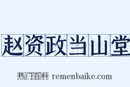 赵资政当山堂是什么意思的图片